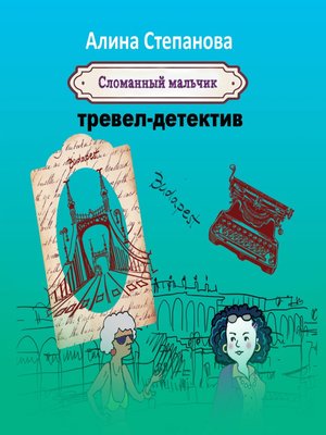 cover image of Сломанный мальчик
